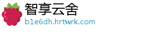 智享云舍
